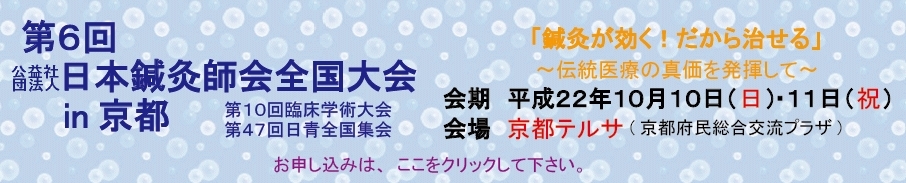 第6回日本鍼灸師会全国大会　in 京都