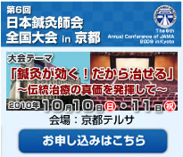 第6回日本鍼灸師会全国大会　in 京都