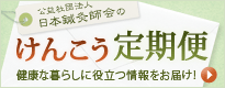日本鍼灸師会のけんこう定期便