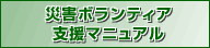 災害ボランティア支援マニュアル