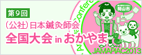 第９回公益社団法人日本鍼灸師会　全国大会inおかやま