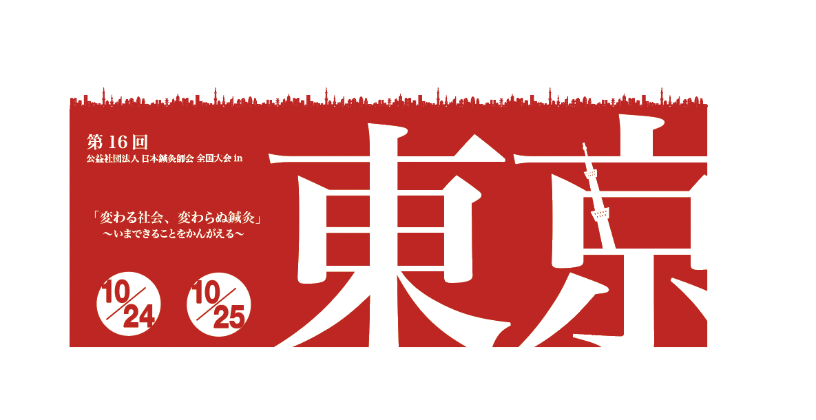 第16回 公益社団法人 日本鍼灸師会 全国大会（10月24日～25日） - 公益社団法人 日本鍼灸師会