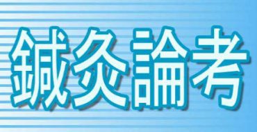 鍼灸論考 「鍼灸病証学」 第10回が公開されました！ （鍼灸師向け）
