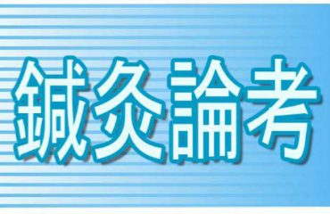 鍼灸論考 「鍼灸病証学」 第10回が公開されました！ （鍼灸師向け）