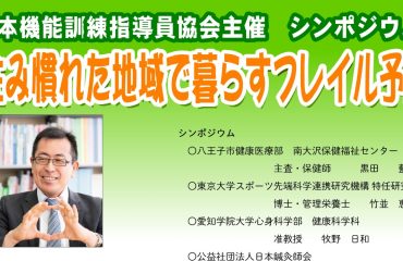 日本機能訓練指導員協会 シンポジウム「住み慣れた地域で暮らすフレイル予防」　学生無料