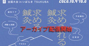 【申込者限定】全国大会inいばらきTukubaのアーカイブ配信を開始しました