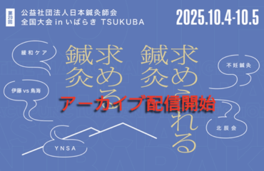 【申込者限定】全国大会inいばらきTukubaのアーカイブ配信を開始しました