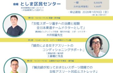 第3回スポーツ鍼灸トレーナー研修会のご案内