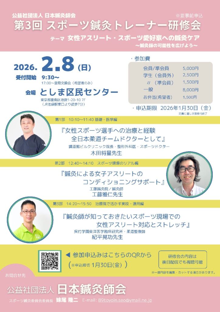 第3回スポーツ鍼灸トレーナー研修会のご案内