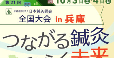 【事前申込を受付中】第21回 公益社団法人 日本鍼灸師会 全国大会in兵庫