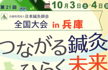 【事前申込を受付中】第21回 公益社団法人 日本鍼灸師会 全国大会in兵庫