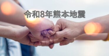 令和8年熊本地震のお見舞いを申し上げます