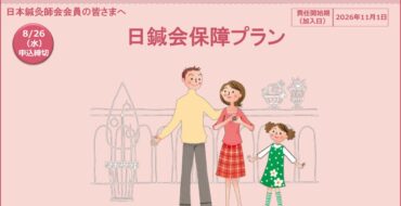 2026年度「日鍼会保障プラン」のご案内