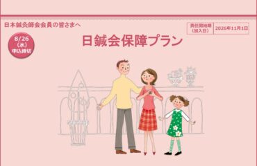 2026年度「日鍼会保障プラン」のご案内
