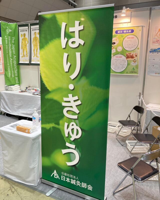 本日最終日のケアショージャパンでの「はり・きゅう体験」。
たくさんの方がお越し下さいました。
「鍼って痛くないんですね！」
「来てよかった！」という声をたくさんいただきました✨

#CareShowJapan2023
#公益社団法人日本鍼灸師会 
#日本鍼灸師会 
#はりきゅう 
#鍼灸師 
#医療