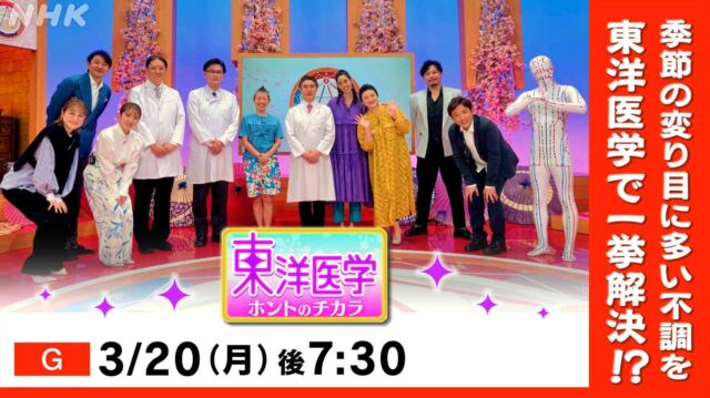 「東洋医学ホントのチカラ〜心と体を整えるSP〜」（NHK総合）

人気シリーズになったNHKの東洋医学情報番組が今年も放送されます。
ツボ押しのセルフケアなどのご紹介もあります！
ぜひご覧ください。

https://www6.nhk.or.jp/nhkpr/post/original.html?i=37817

３月20日（月）午後７:30～８:42（総合）
※放送は変更・休止する場合があります。

#頭痛 
#便秘 
#ツボ押し
#セルフケア 
#東洋医学 
#はりきゅう
#鍼灸
#鍼灸師 
#日本鍼灸師会